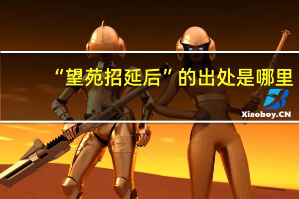 “望苑招延后”的出处是哪里