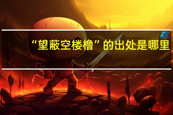 “望蔽空楼橹”的出处是哪里