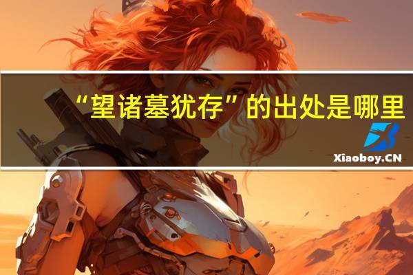 “望诸墓犹存”的出处是哪里