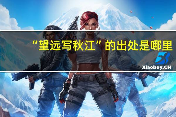 “望远写秋江”的出处是哪里