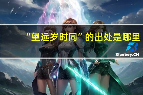 “望远岁时同”的出处是哪里