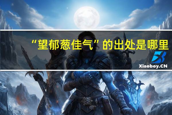 “望郁葱佳气”的出处是哪里