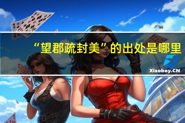 “望郡疏封美”的出处是哪里
