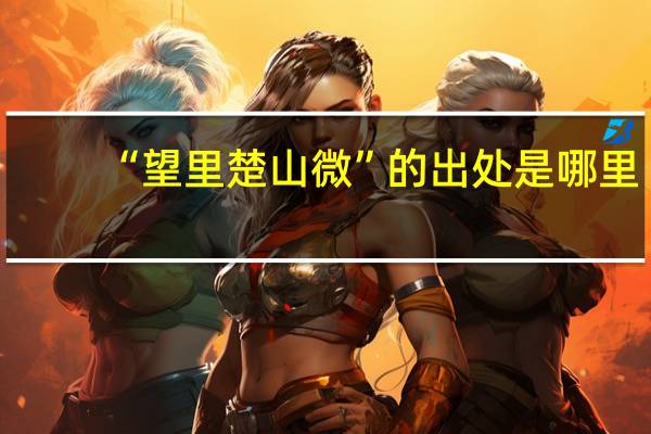 “望里楚山微”的出处是哪里