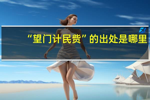 “望门计民赀”的出处是哪里
