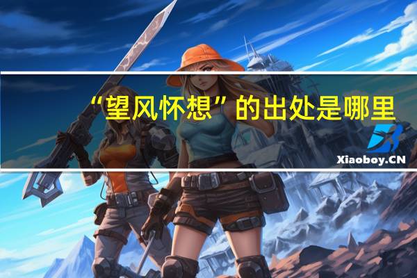 “望风怀想”的出处是哪里