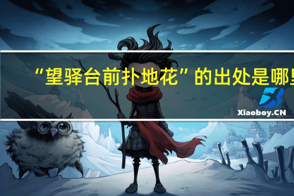 “望驿台前扑地花”的出处是哪里