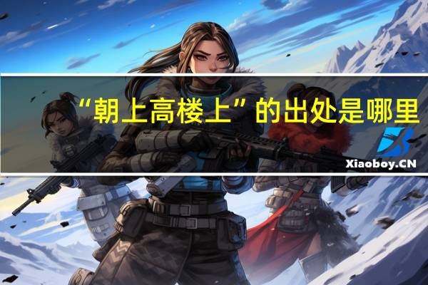 “朝上高楼上”的出处是哪里