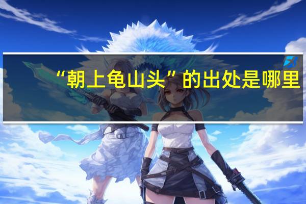 “朝上龟山头”的出处是哪里