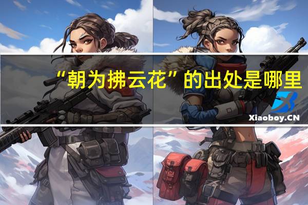 “朝为拂云花”的出处是哪里
