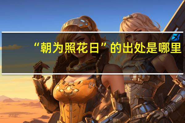 “朝为照花日”的出处是哪里