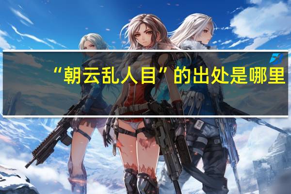 “朝云乱人目”的出处是哪里