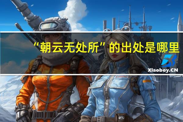“朝云无处所”的出处是哪里