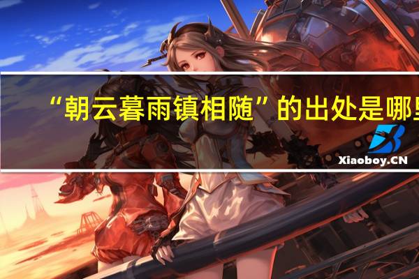 “朝云暮雨镇相随”的出处是哪里