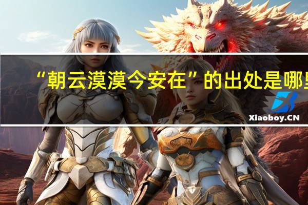 “朝云漠漠今安在”的出处是哪里
