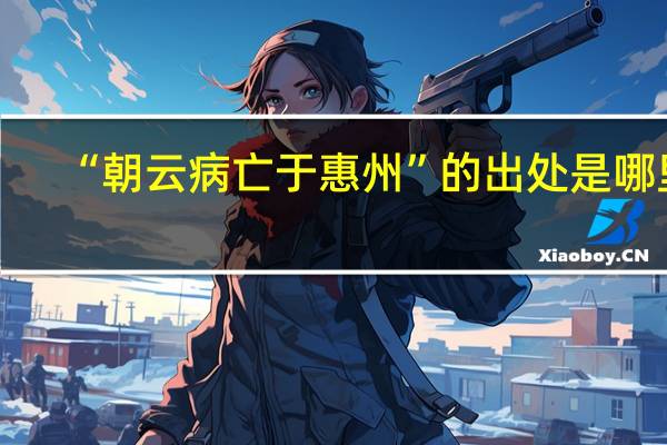 “朝云病亡于惠州”的出处是哪里