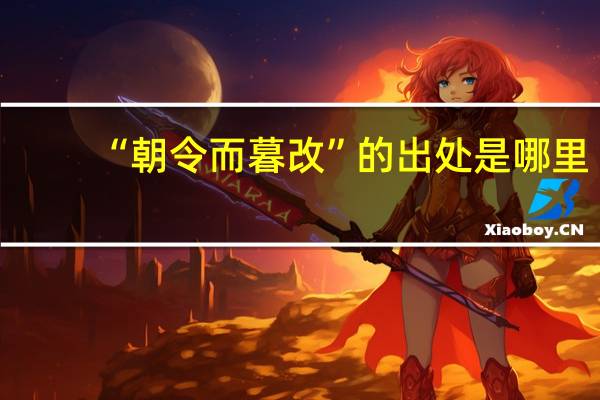 “朝令而暮改”的出处是哪里