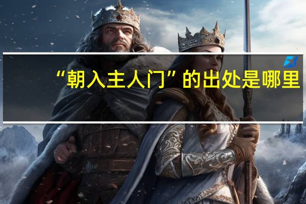 “朝入主人门”的出处是哪里