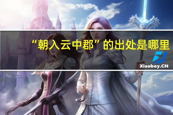 “朝入云中郡”的出处是哪里