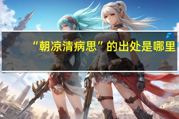 “朝凉清病思”的出处是哪里