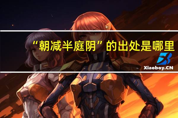 “朝减半庭阴”的出处是哪里