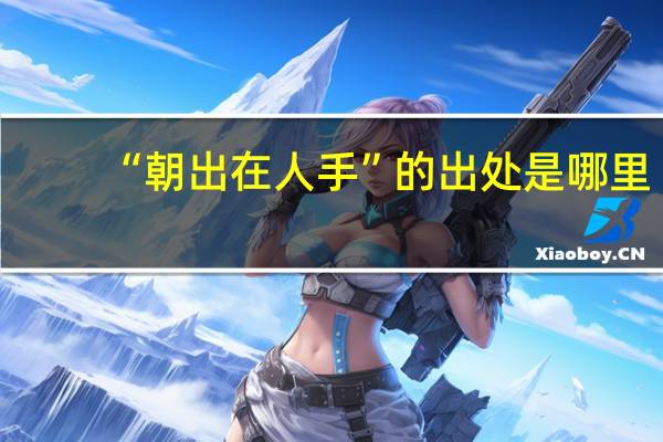 “朝出在人手”的出处是哪里