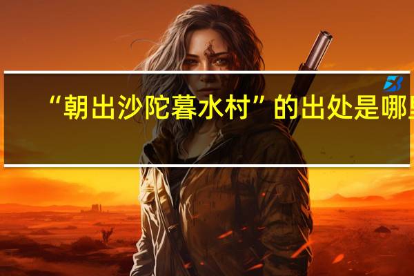 “朝出沙陀暮水村”的出处是哪里