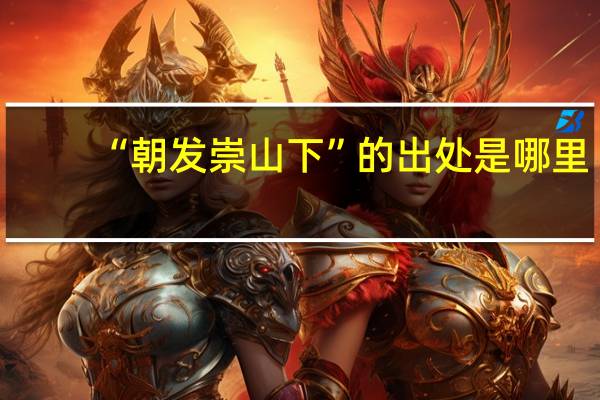 “朝发崇山下”的出处是哪里