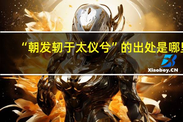 “朝发轫于太仪兮”的出处是哪里