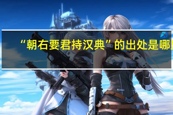 “朝右要君持汉典”的出处是哪里