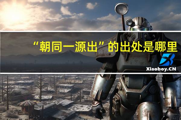 “朝同一源出”的出处是哪里