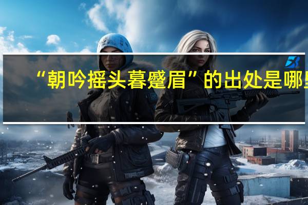 “朝吟摇头暮蹙眉”的出处是哪里