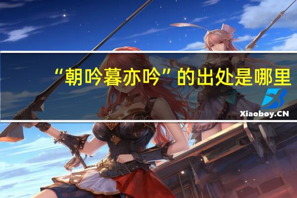 “朝吟暮亦吟”的出处是哪里