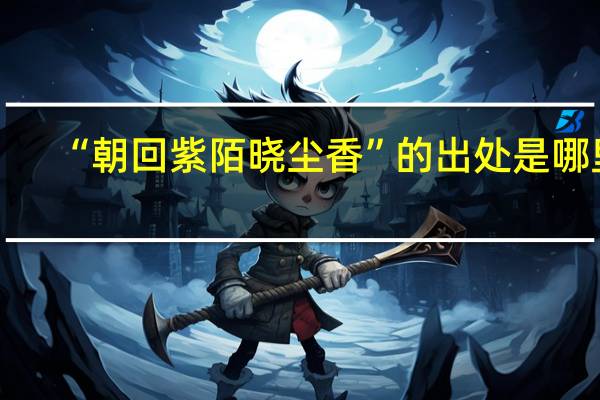 “朝回紫陌晓尘香”的出处是哪里