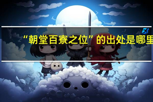 “朝堂百寮之位”的出处是哪里