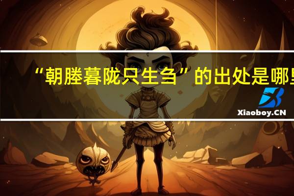 “朝塍暮陇只生刍”的出处是哪里