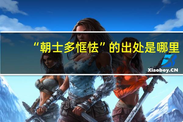 “朝士多恇怯”的出处是哪里
