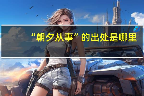 “朝夕从事”的出处是哪里