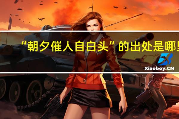 “朝夕催人自白头”的出处是哪里
