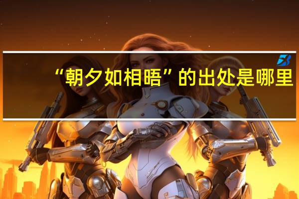 “朝夕如相晤”的出处是哪里