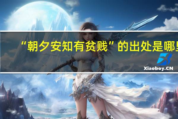 “朝夕安知有贫贱”的出处是哪里