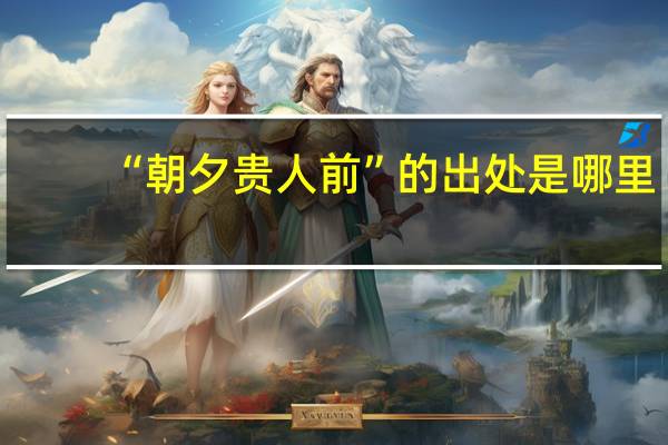 “朝夕贵人前”的出处是哪里