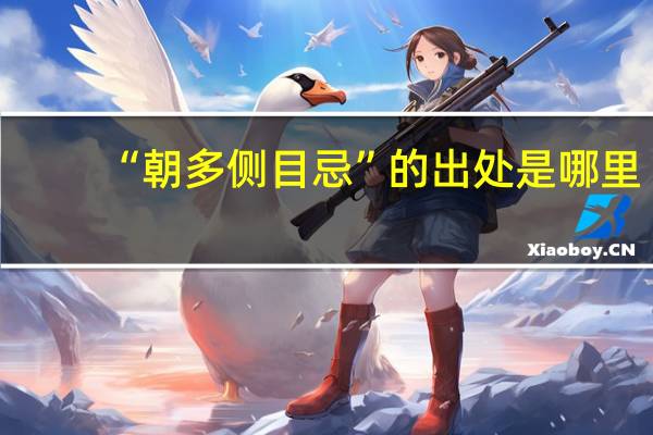 “朝多侧目忌”的出处是哪里