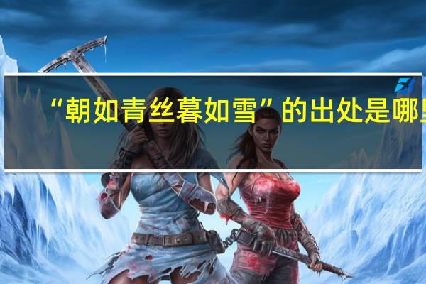 “朝如青丝暮如雪”的出处是哪里