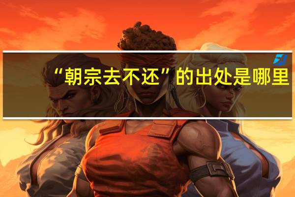 “朝宗去不还”的出处是哪里
