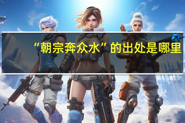 “朝宗奔众水”的出处是哪里