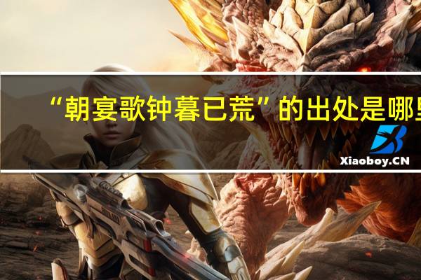 “朝宴歌钟暮已荒”的出处是哪里
