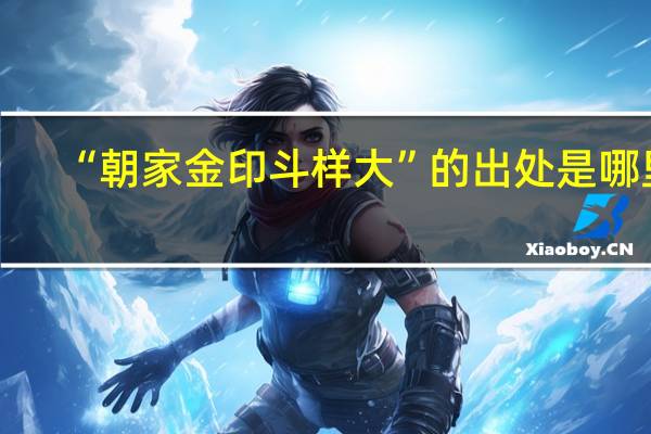 “朝家金印斗样大”的出处是哪里