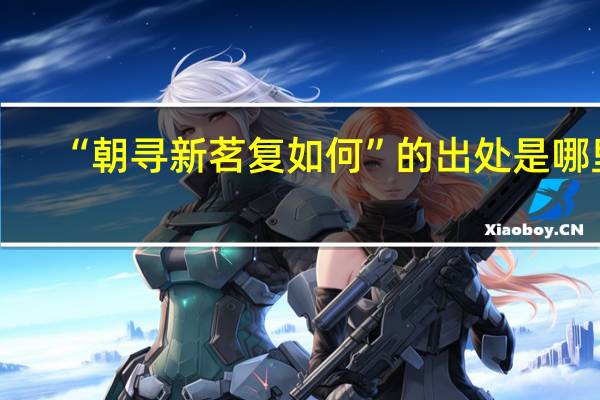 “朝寻新茗复如何”的出处是哪里