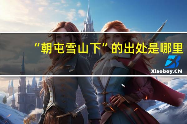 “朝屯雪山下”的出处是哪里
